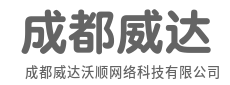 技术深度、行业理解与服务韧性-成都威达沃顺网络科技有限公司	